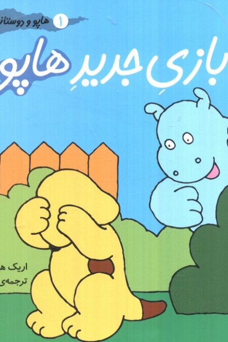 هاپو و دوستانش 1 (بازی جدید هاپو)،(گلاسه)