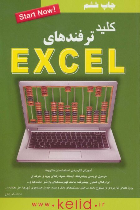 کلید ترفندهای اکسل