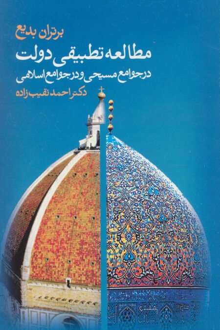 مطالعه تطبیقی دولت در جوامع مسیحی و در جوامع اسلامی