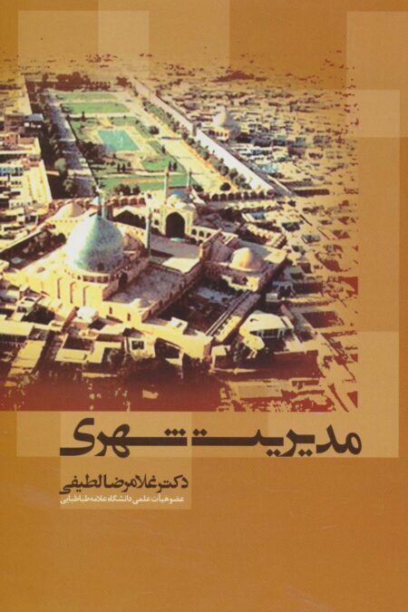 مدیریت شهری