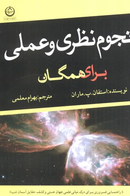 نجوم نظری و عملی برای همگان