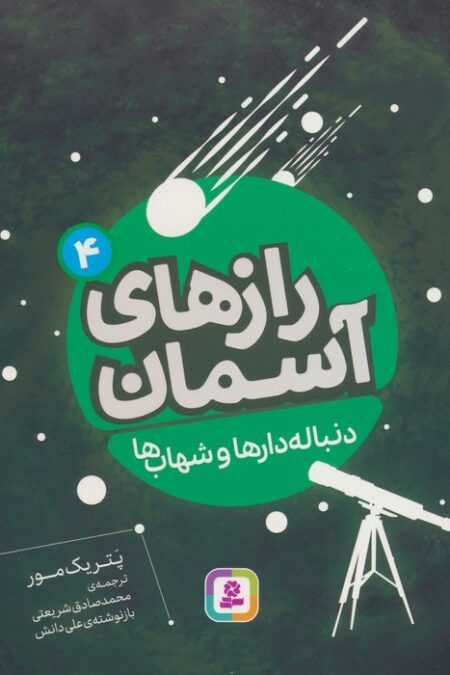 رازهای آسمان 4 (دنباله دارها و شهاب ها)