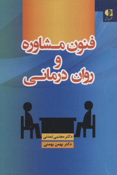 فنون مشاوره و روان درمانی