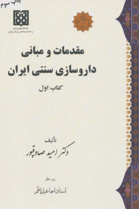 مقدمات و مبانی داروسازی سنتی ایران (کتاب اول)
