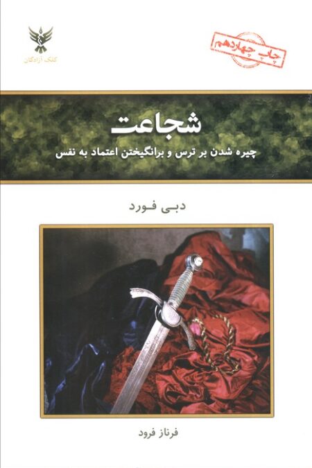 شجاعت (چیره شدن بر ترس و برانگیختن اعتماد به نفس)