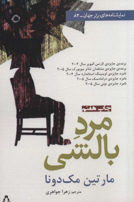 مرد بالشی (نمایشنامه های برتر جهان83)