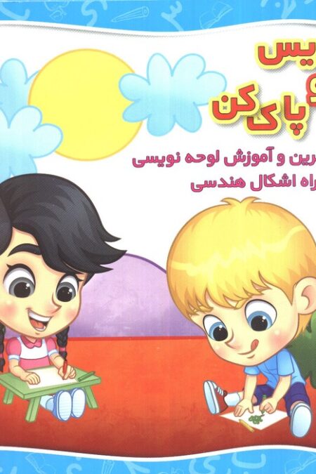 وایت بردی بنویس و پاک کن (دفتر تمرین و آموزش لوحه نویسی به همراه اشکال هندسی)،(سیمی،گلاسه)