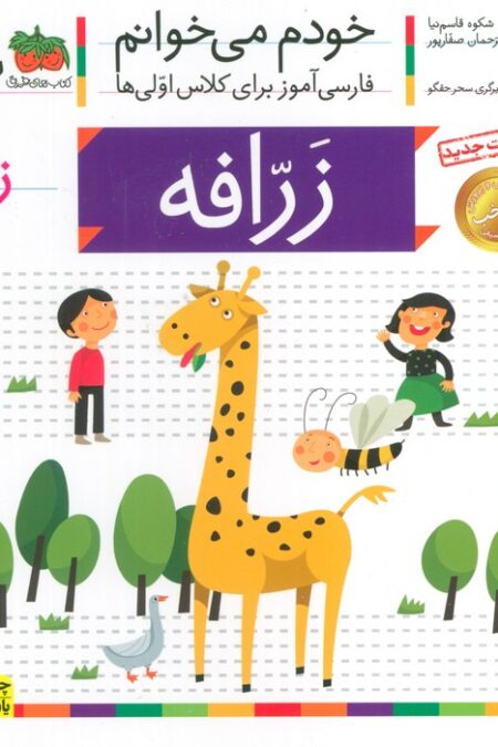 خودم می خوانم12 (فارسی آموز برای کلاس اولی ها)،(زرافه)