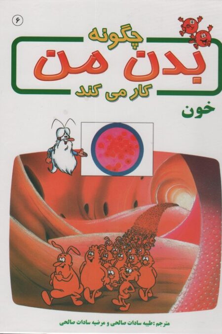 چگونه بدن من کار می کند 6 (خون)،(گلاسه)