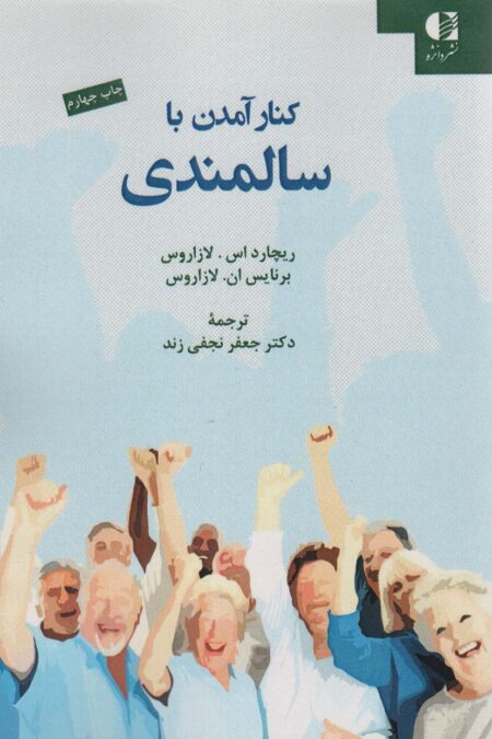 کنار آمدن با سالمندی