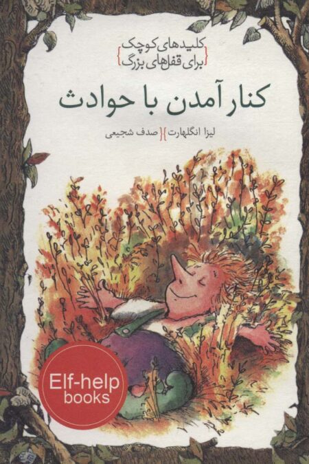 کنار آمدن با حوادث (کلیدهای کوچک برای قفل های بزرگ)