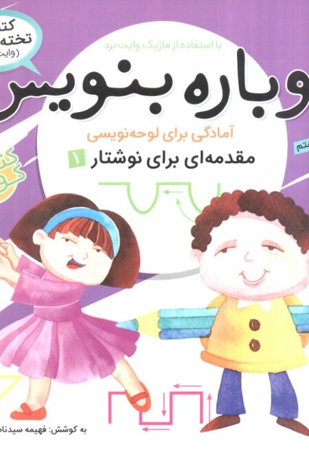 وایت بردی دوباره بنویس 4 (مقدمه ای برای نوشتار 1)،(سیمی،گلاسه)