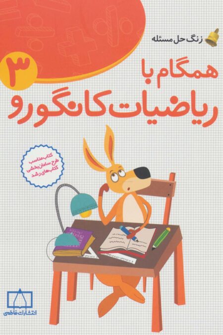 همگام با ریاضیات کانگورو 3 (زنگ حل مسئله)