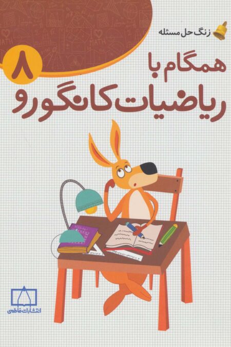 همگام با ریاضیات کانگورو 8 (زنگ حل مسئله)