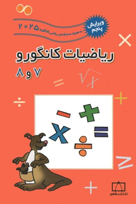 ریاضیات کانگورو 7 و 8