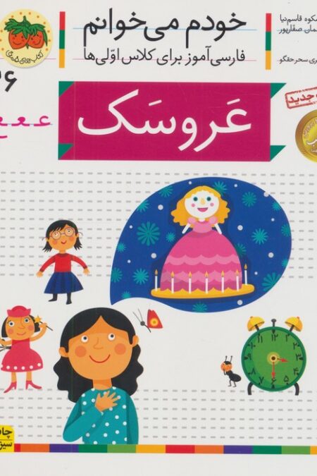 خودم می خوانم36 (فارسی آموز برای کلاس اولی ها)،(عروسک)