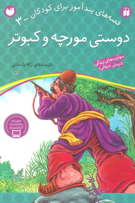 دوستی مورچه و کبوتر (قصه های پندآموز برای کودکان 3)