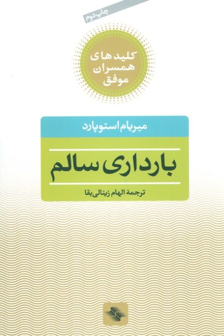 بارداری سالم (کلیدهای همسران موفق)