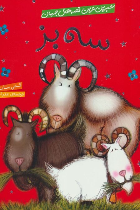 شیرین ترین قصه های جهان (سه بز)،(گلاسه)