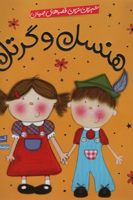 شیرین ترین قصه های جهان (هنسل و گرتل)،(گلاسه)