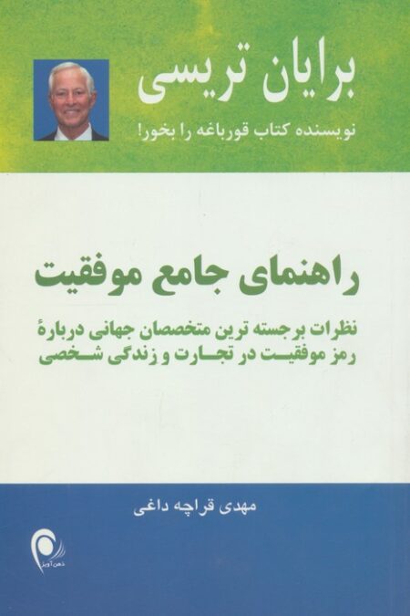 راهنمای جامع موفقیت (نظرات برجسته ترین متخصصان جهانی...)
