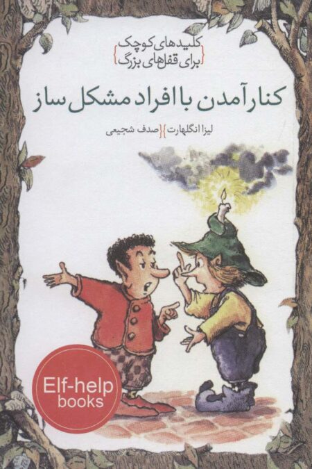 کنار آمدن با افراد مشکل ساز (کلیدهای کوچک برای قفل های بزرگ)