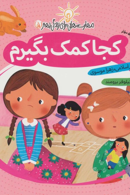 مهارت هایی برای زندگی بهتر 5 (کجا کمک بگیرم:ارتباط موثر)