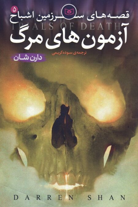 قصه های سرزمین اشباح 5 (آزمون های مرگ)