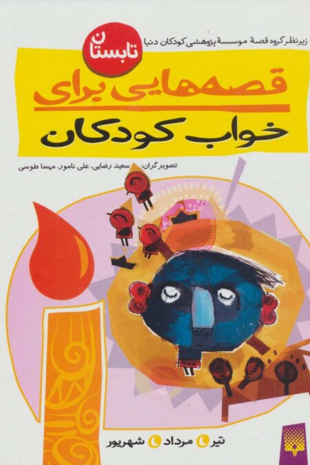 قصه هایی برای خواب کودکان (تابستان)