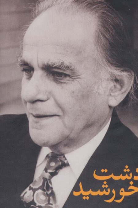 مجموعه فریدون مشیری (دشت خورشید)،(3جلدی،باقاب)