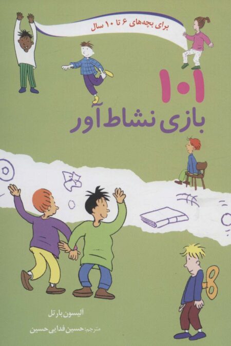 101 بازی نشاط آور (برای بچه های 6تا10سال)
