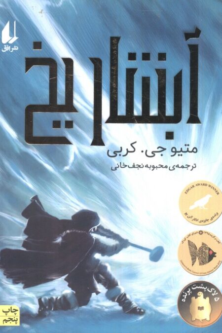 آبشار یخ (رمان نوجوان170)
