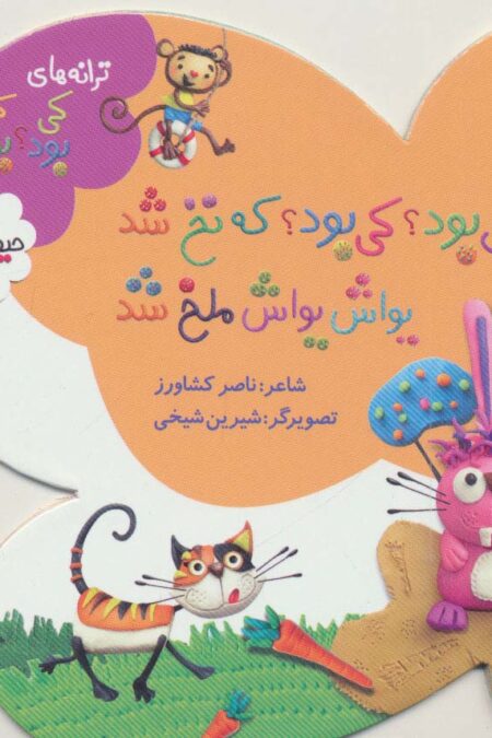 کی بود؟کی بود؟که نخ شد یواش یواش ملخ شد (ترانه های کی بود؟کی بود؟)،(حیوانات)،(گلاسه)