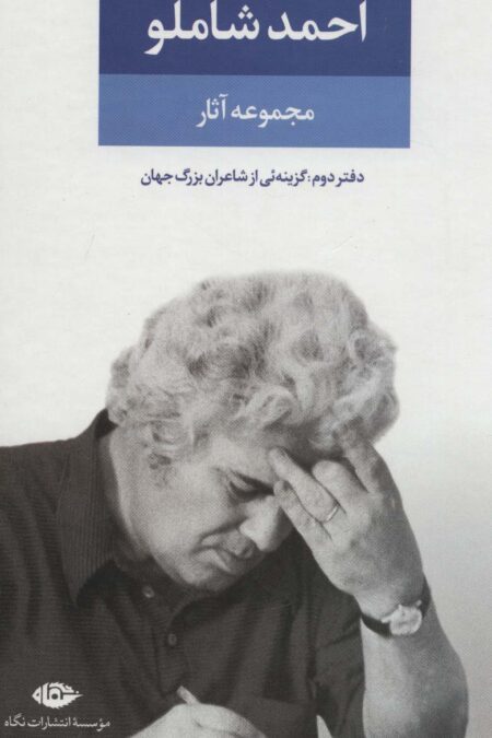 مجموعه آثار احمد شاملو (دفتر دوم:همچون کوچه یی بی انتها (گزینه یی از اشعار شاعران بزرگ جهان))