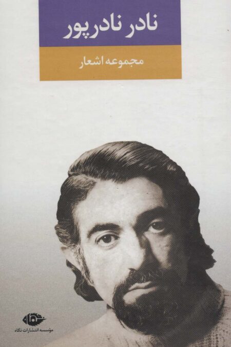 مجموعه اشعار نادر نادرپور
