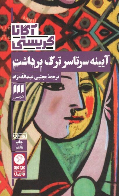 آیینه سرتاسر ترک برداشت