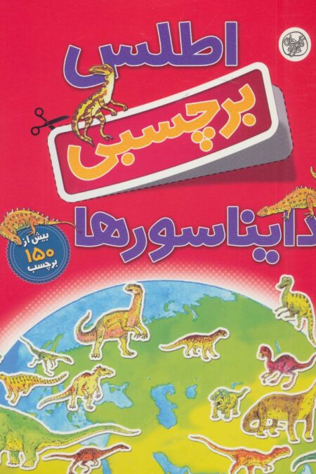 اطلس برچسبی دایناسورها