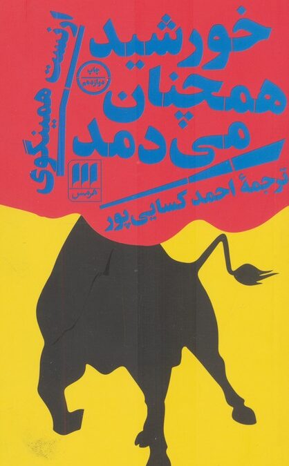 خورشید همچنان می دمد