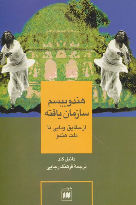 هندوییسم سازمان یافته (از حقایق ودایی تا ملت هندو)