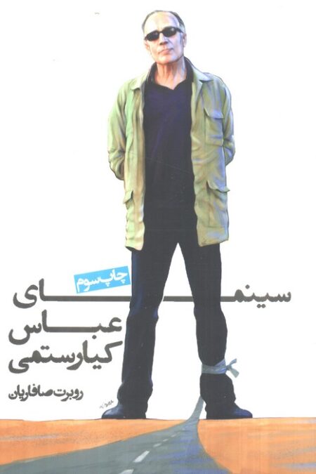 سینمای عباس کیارستمی