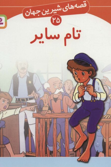 قصه های شیرین جهان25 (تام سایر)