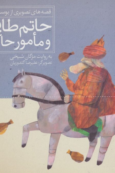 حاتم طایی و مامور حاکم (قصه های تصویری از بوستان 2)