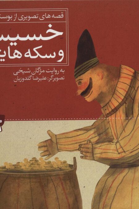 خسیس و سکه هایش (قصه های تصویری از بوستان 4)