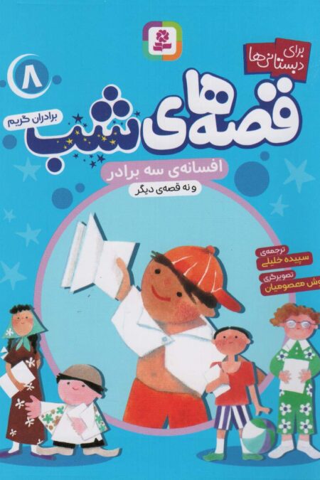 قصه های شب 8 (افسانه سه برادر و نه قصه دیگر)