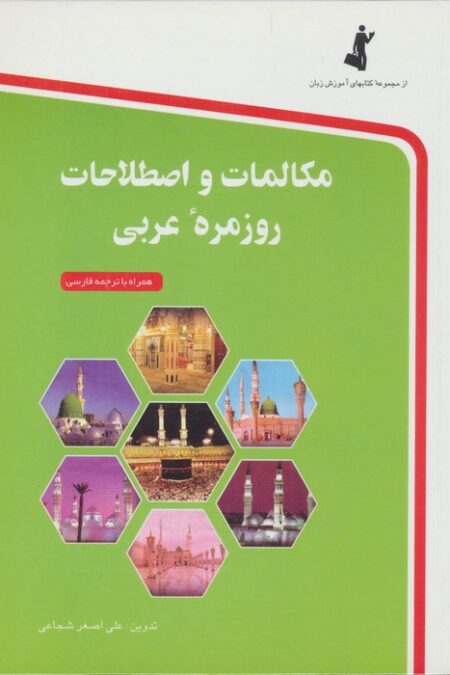 مکالمات و اصطلاحات روزمره عربی