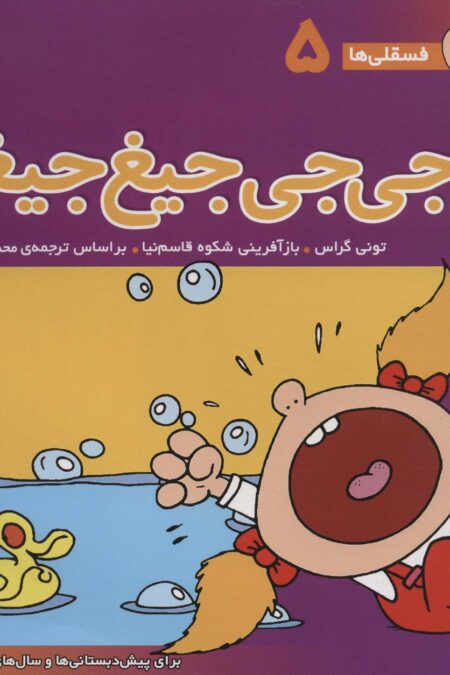 فسقلی ها 5 (جی جی جیغ جیغو)،(22*22)،(گلاسه)