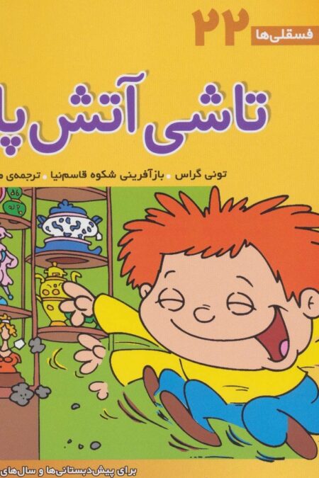 فسقلی ها22 (تاشی آتش پاره)،(22*22)،(گلاسه)