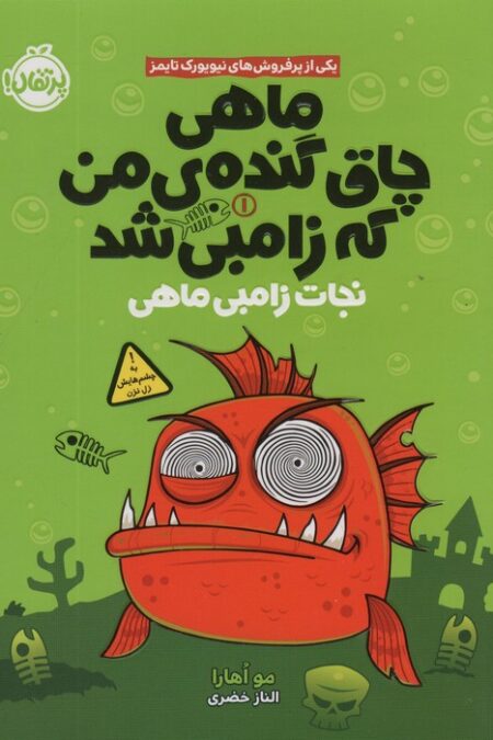 ماهی چاق گنده ی من که زامبی شد 1 (نجات زامبی ماهی)