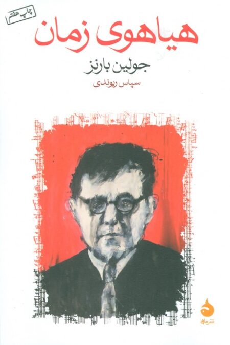 هیاهوی زمان