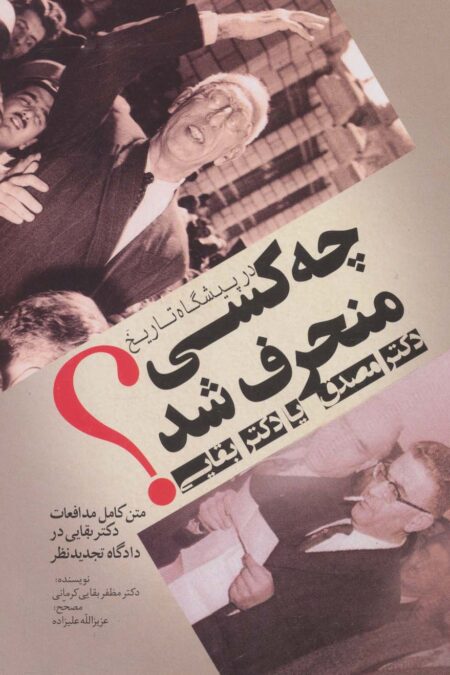 در پیشگاه تاریخ چه کسی منحرف شد:دکتر مصدق یا دکتر بقایی؟